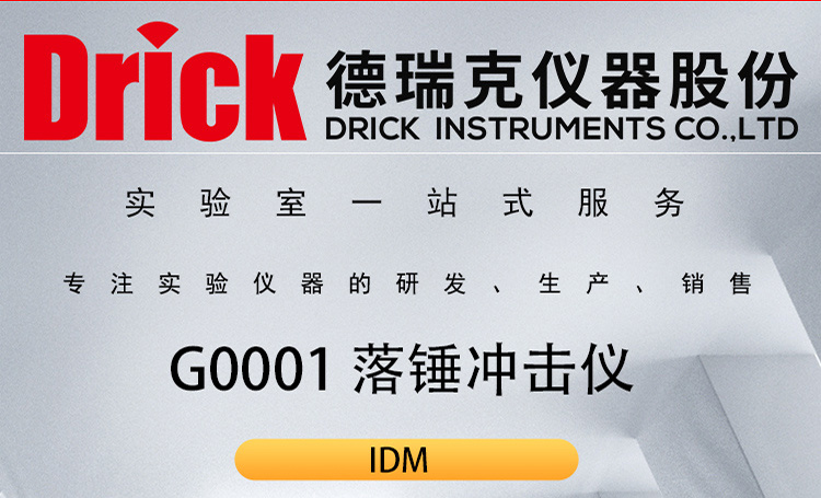 IDM橡塑类检测仪器 G0001塑料材料落锤冲击仪