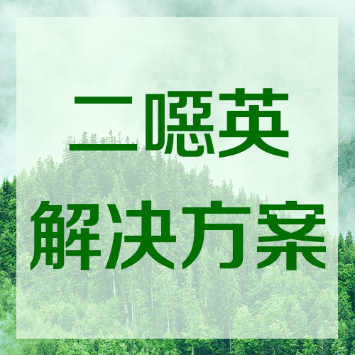 赛默飞二噁英全需求解决方案——问世间是否此山最高