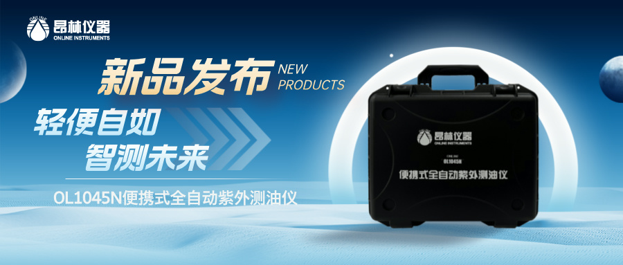 轻便自如·智测未来——OL1045N便携式全自动紫外测油仪全新上市！
