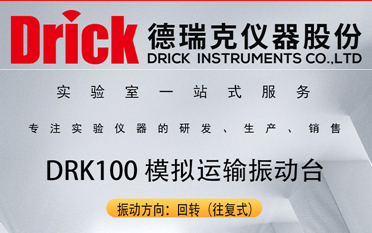 DRK100 德瑞克 往复回转式 模拟运输振动台 可根据需求定制