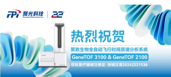 聚致生物GeneTOF系列核酸质谱分析系统荣获国家医疗器械注册证