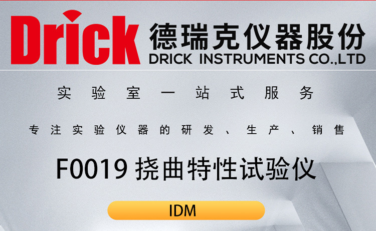 IDM橡塑类检测仪器 F0019绝缘材料挠曲特性试验仪