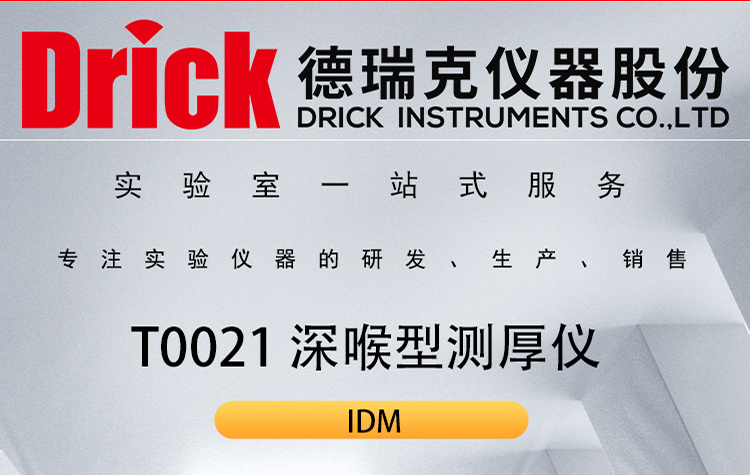 IDM纺织类检测仪器 T0021纺织品深喉型测厚仪