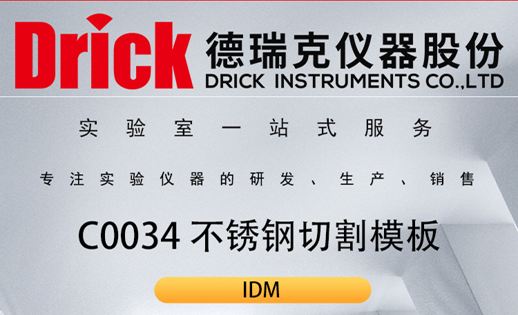 IDM包装类检测仪器 C0034 橡胶纺织品纸张不锈钢切割模板