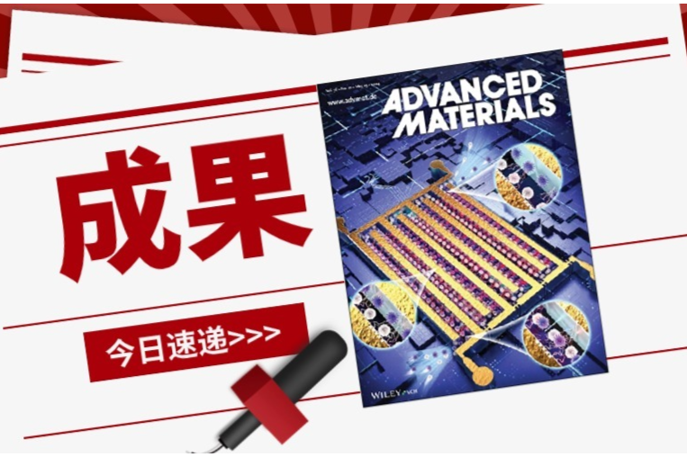 有望提高2个数量级微流控介电泳分离通量！清华大学王文会Advanced Materials封面成果速递