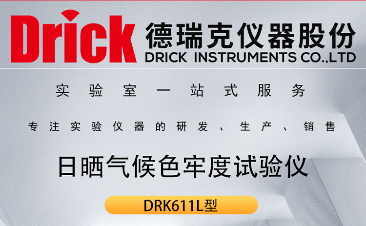 DRK611L型 日晒气候色牢度试验仪 着色纺织品耐光耐气候色牢度试验