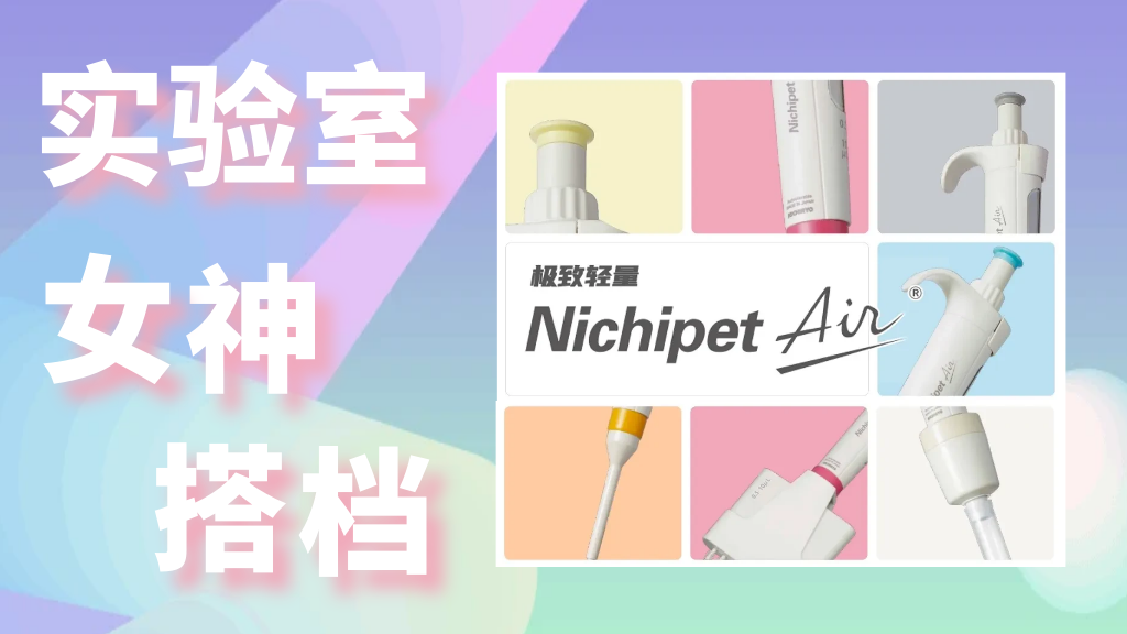 好物试用｜“轻到极致”——实验室女神优选搭档Nichipet Air系列移液枪