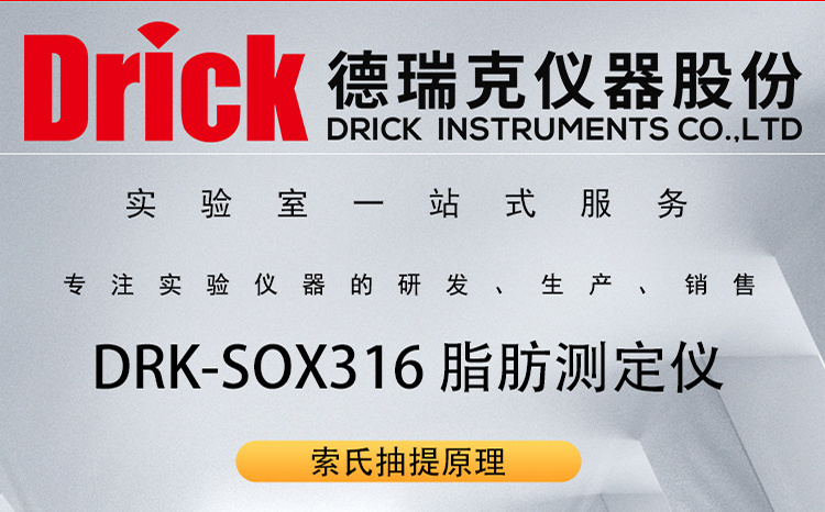 德瑞克有机物萃取分离设备 DRK-SOX316 脂肪测定仪