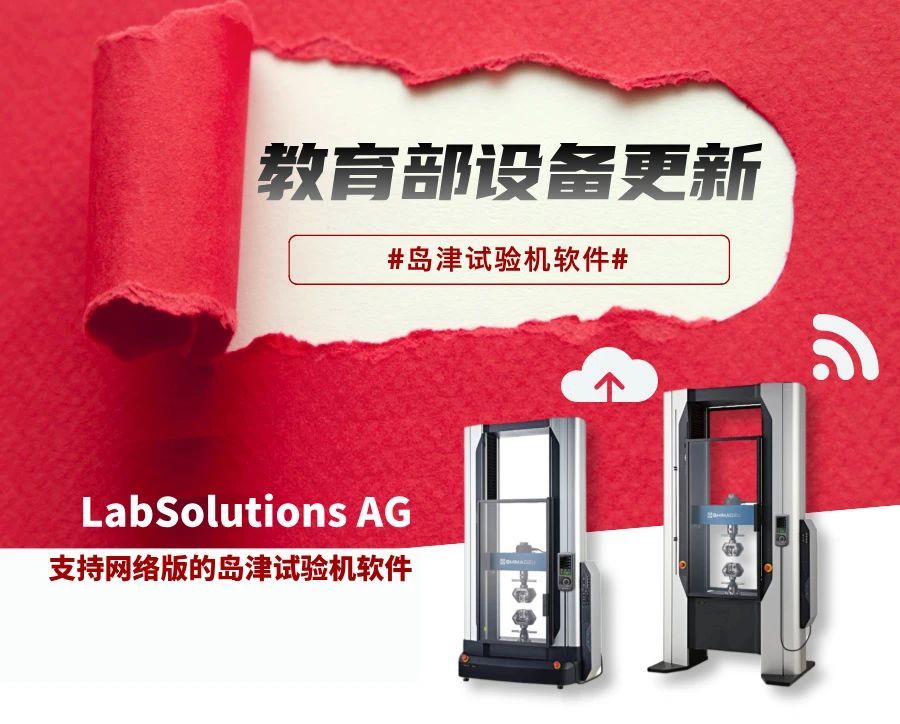 教育部【设备更新】LabSolutions AG，支持网络版的岛津试验机软件