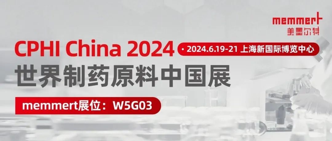 活动 | 感受Memmert中国制造，领略Memmert稳定性试验解决方案