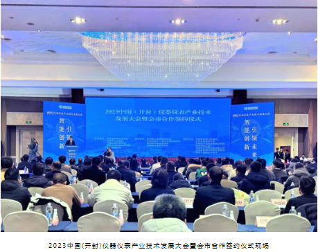 【新闻资讯】2023中国(开封)仪器仪表产业技术发展大会暨会市合作签约仪式举行