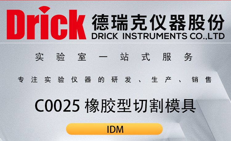 IDM橡塑类检测仪器 C0025高性价比橡胶型切割模具