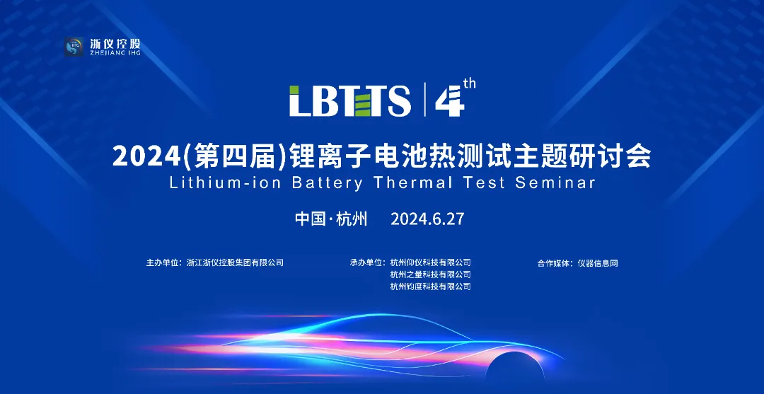 活动邀请 | 第四届锂离子电池热测试主题研讨会