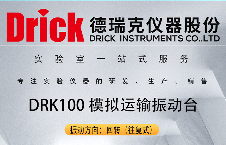 DRK100 德瑞克模拟运输振动试验台 全功能电脑控制