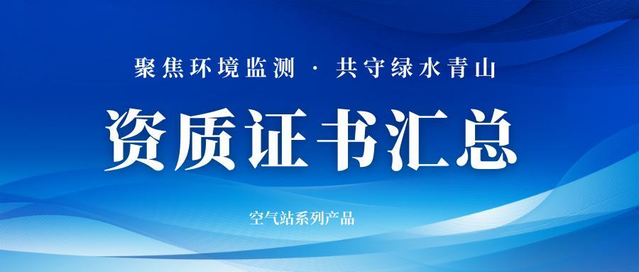 【2024】智易时代空气站系列产品资质