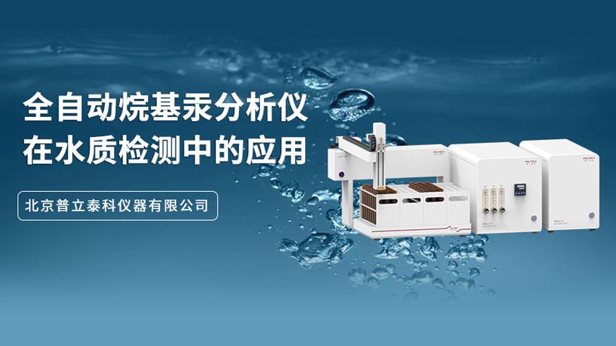 全自动烷基汞分析仪在水质检测中的应用