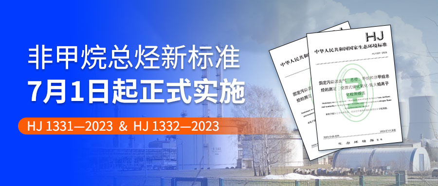 【标准解读】非甲烷总烃新标准，7月1日起正式实施