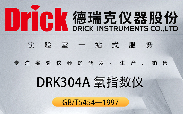 纺织品燃烧性能测定仪 DRK304A 德瑞克氧指数仪