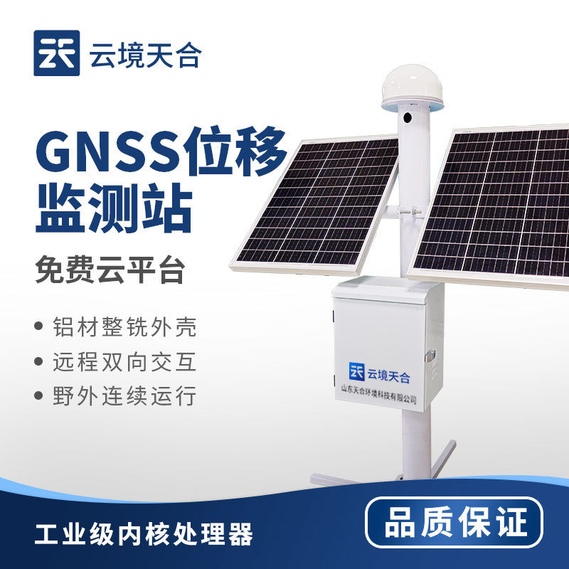 GNSS地表位移监测仪用于煤矿区环境安全监控2024直发/全+境+派+送