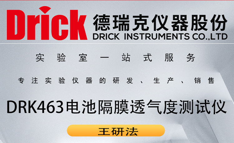 德瑞克电池隔膜透气性测定设备 DRK463 王研法透气度测试仪