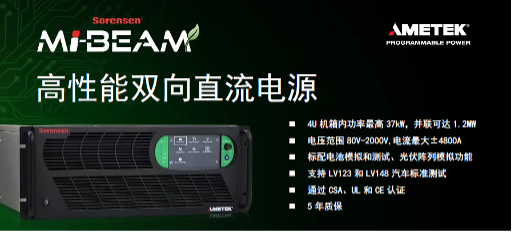 新品上市 | Mi-BEAM系列4U/37KW高性能双向直流电源