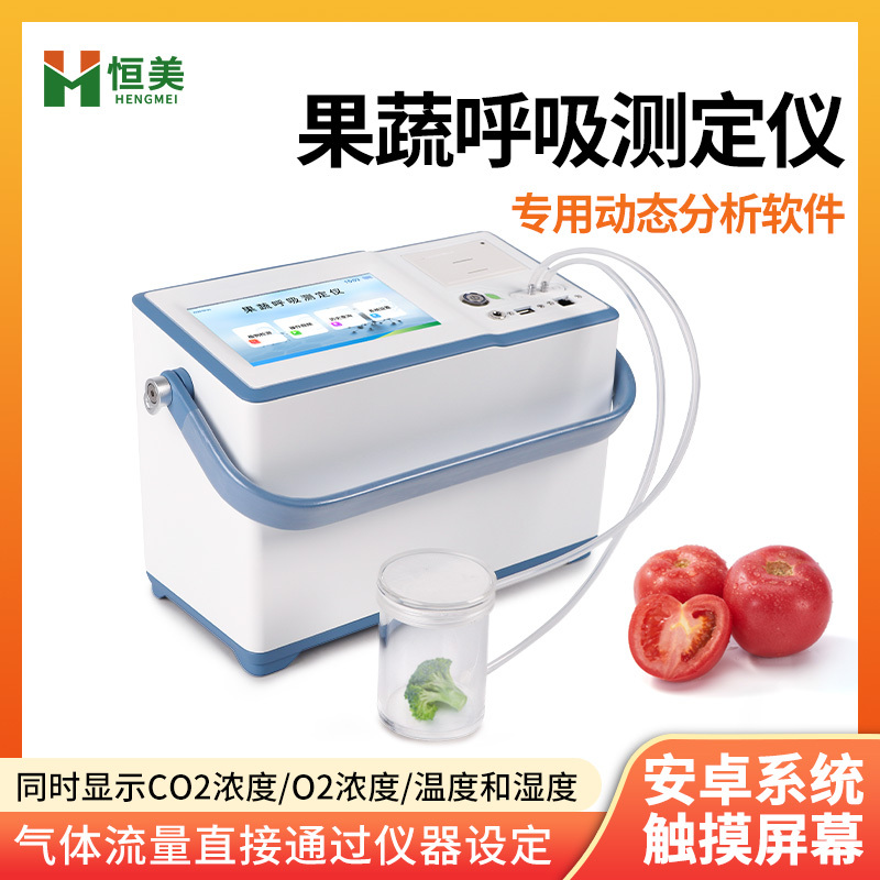 果蔬呼吸强度测定仪-一款用于冷藏库中果品呼吸速率测定的仪器2024实时更新