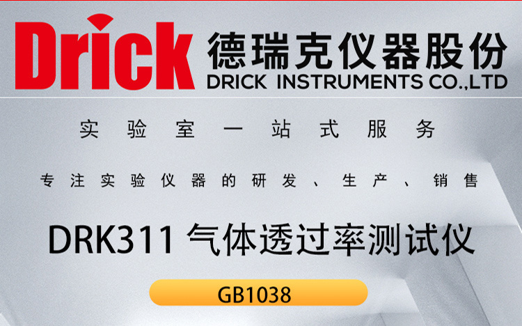 DRK311 德瑞克气体透过率测试仪 三个独立测试腔