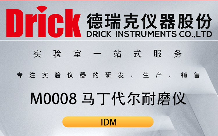 IDM纺织类检测仪器 M0008织物马丁代尔耐磨仪