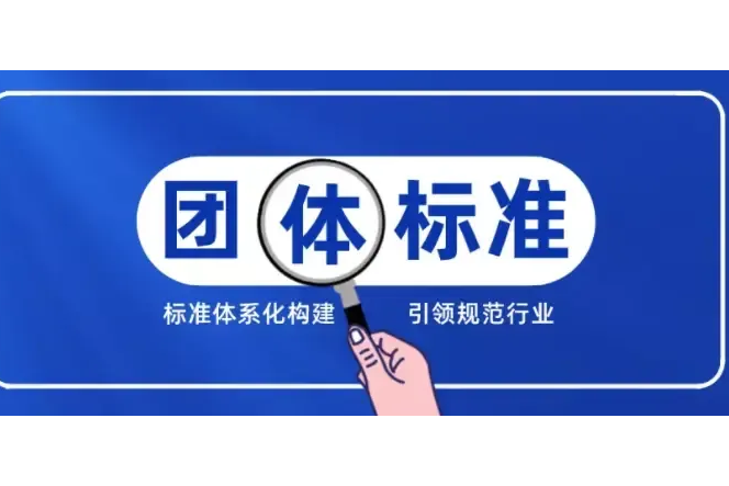 江苏省颗粒学会批准立项《氧化石墨烯粉体失重率测定 热重分析法》等11项团体标准