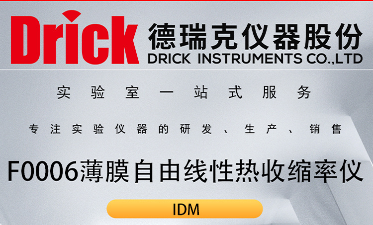 IDM软包类检测仪器 F0006薄膜自由线性热收缩率仪
