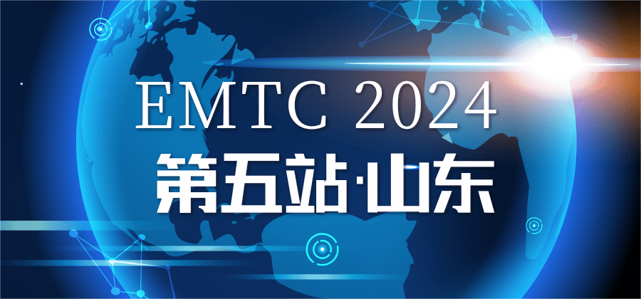 邀请函丨EMTC2024山东省环境监测技术大会，诚邀莅临！