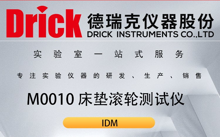 IDM床品类检测仪器 M0010弹簧或泡沫床垫滚轮测试仪