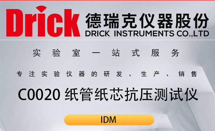 IDM包装类检测仪器 C0020 纸管纸芯抗压测试仪