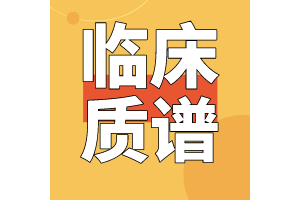 血清(浆)类固醇激素液相色谱-串联质谱检测质量保证专家共识发布