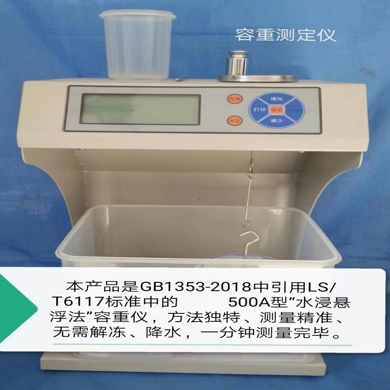 北京恒奥德仪器HAD-500A水浸悬浮法测定粮食容重的原理使用.
