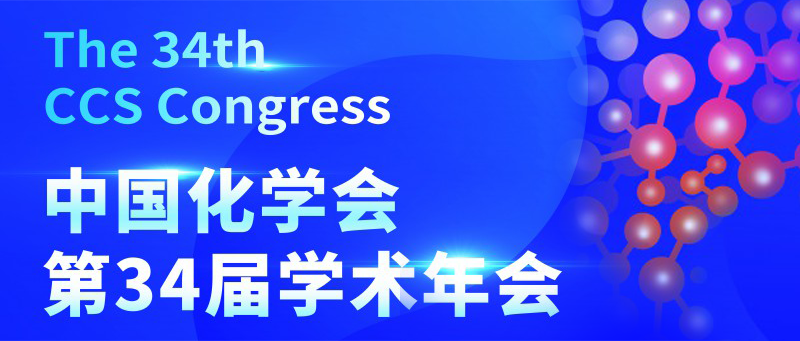 展会邀请‖中国化学会，三泰科技与您相约广州
