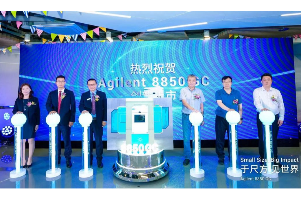 于尺方，见世界丨安捷伦气相色谱新品8850 GC正式来到中国——安捷伦超级品牌日成功举办！