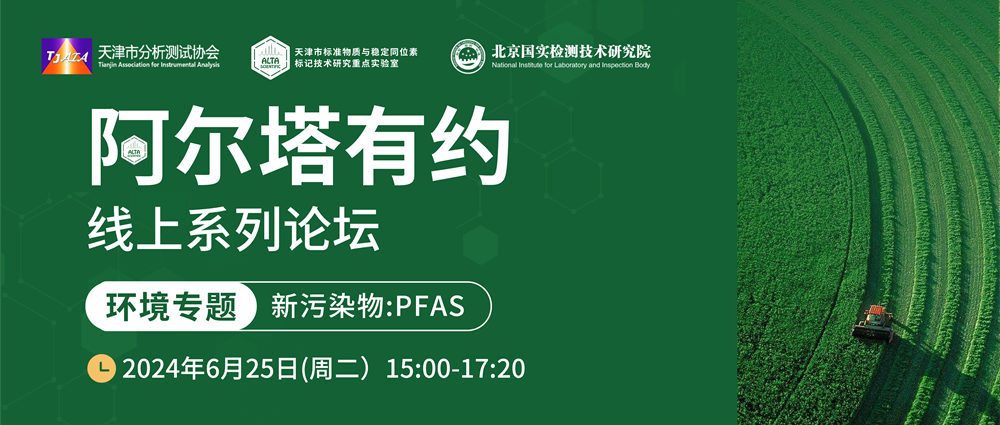 阿尔塔有约 | 6月25日！环境专题【新污染物：PFAS】技术研讨会-专家在线