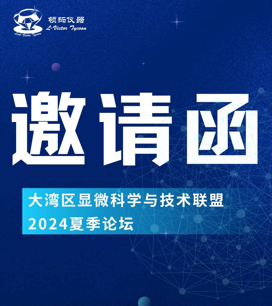 邀请函 | 大湾区显微科学与技术联盟2024夏季论坛