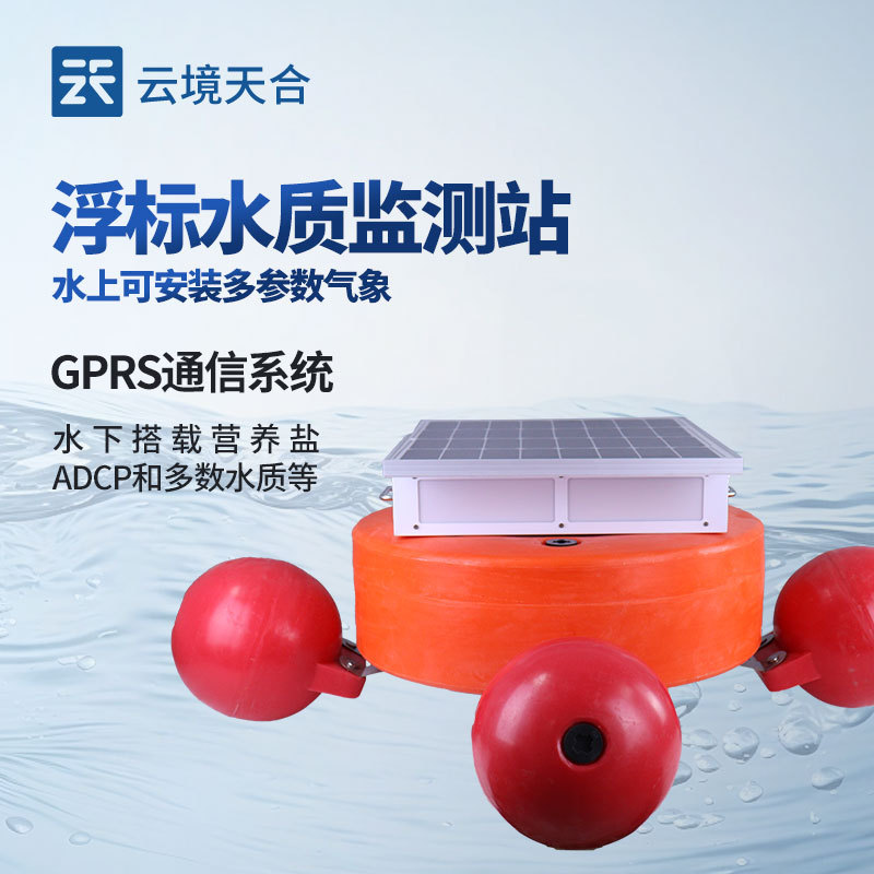 水质浮标站-一款可选配蓄电池的水质在线监测仪器2024天合顺丰包邮
