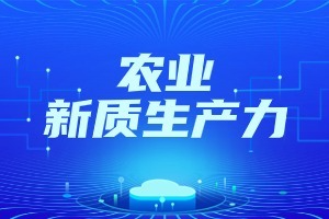 长三角种业创新实验室联盟在南京成立