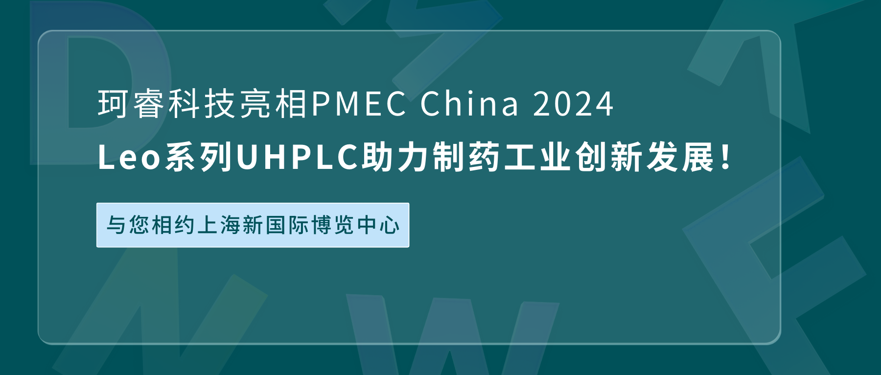 珂睿科技亮相PMEC China 2024，Leo系列UHPLC助力制药工业创新发展