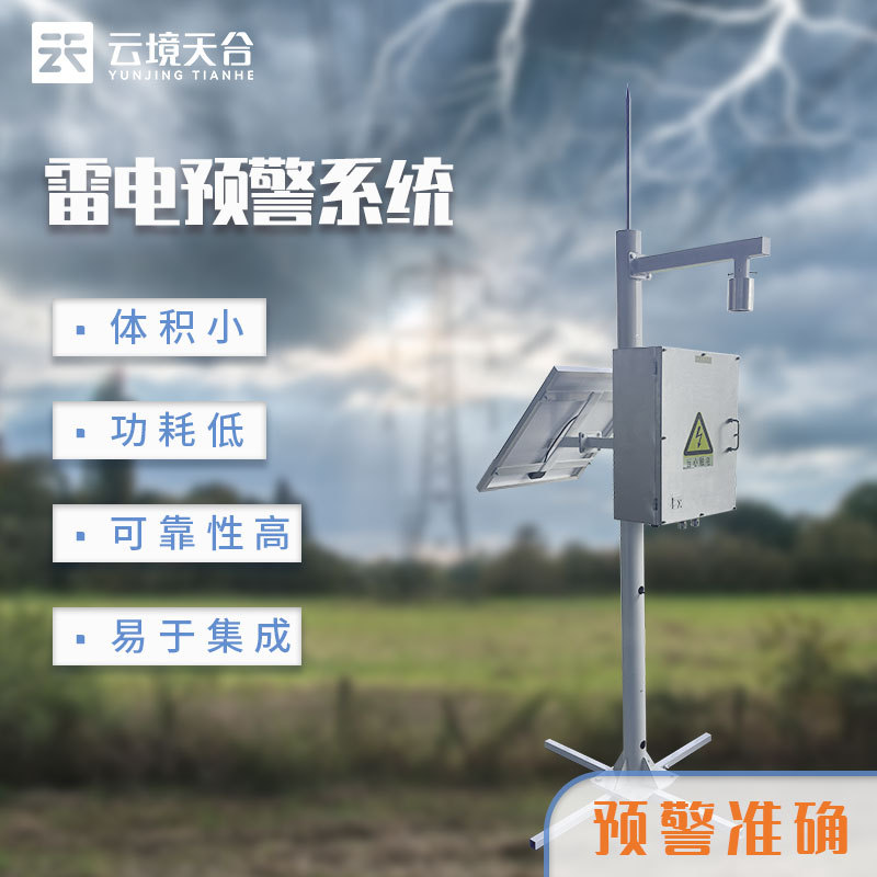 雷电预警装置-一款提前预测雷电活动的雷电预警设备2024顺丰包邮+全+国+发+货