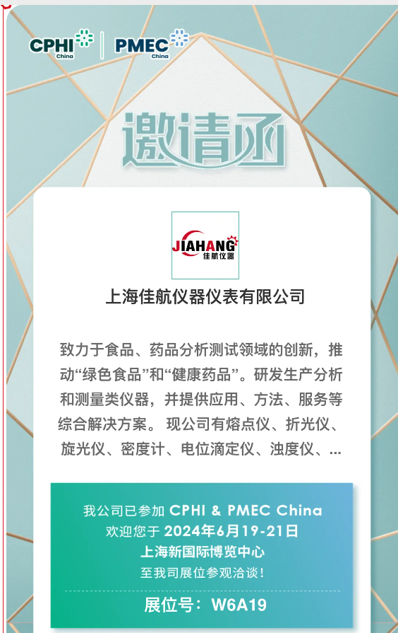 上海佳航诚邀您参加“第二十二届世界制药原料中国展（CPHI China 2024）---展位号：W6