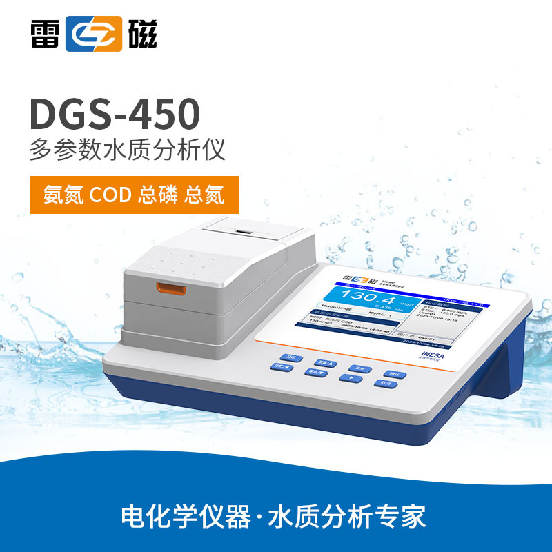 雷磁DGS-450型多参数水质分析仪（氨氮、COD、总磷、总氮）