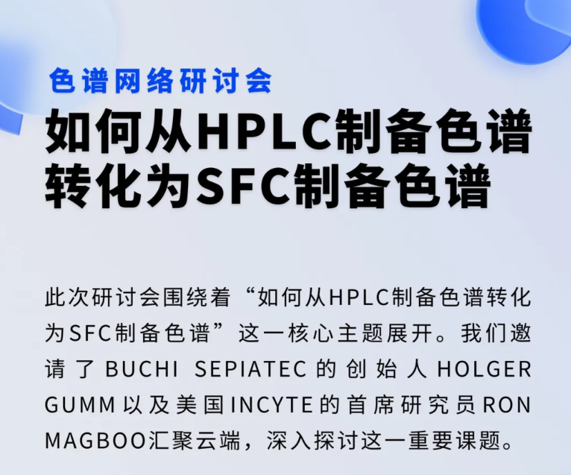 【瑞士步琦】色谱网络研讨会回顾——如何从HPLC制备色谱转化为SFC制备色谱