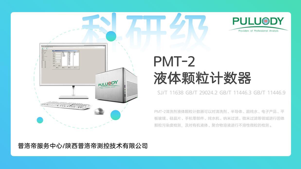 普洛帝成功挺进了剥离液中颗粒计数的领域