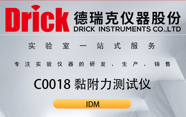 IDM软包类检测仪器 C0018胶黏剂黏附力测试仪