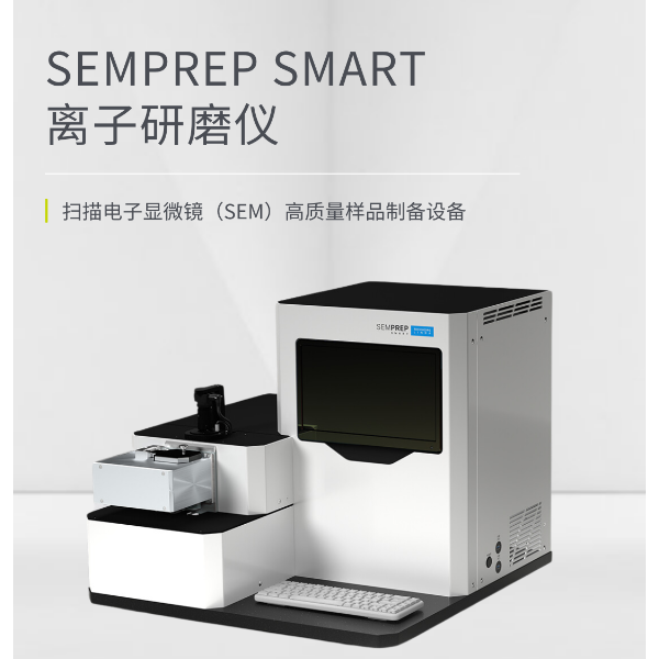 【新品】Technoorg Linda电镜制样设备SEMPREP SMART 离子研磨仪