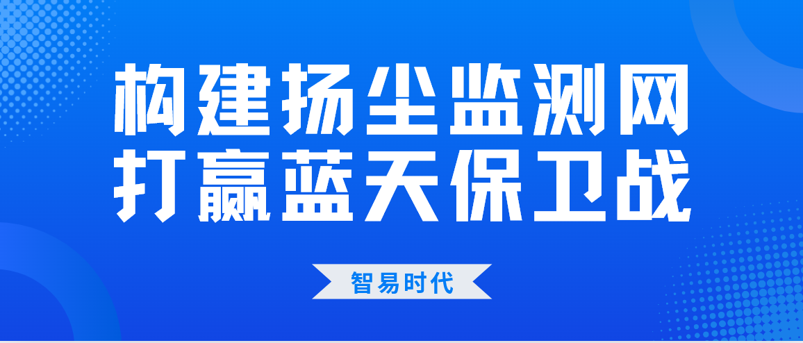 构建扬尘监测网，打赢蓝天保卫战